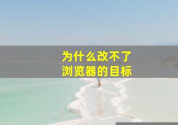 为什么改不了浏览器的目标