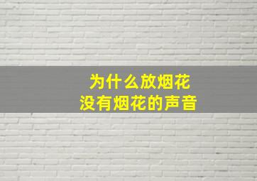 为什么放烟花没有烟花的声音