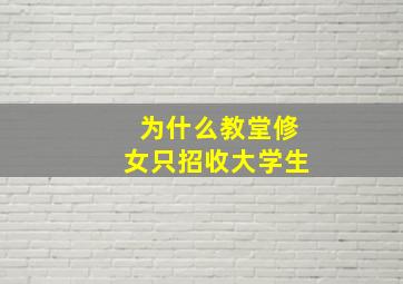 为什么教堂修女只招收大学生