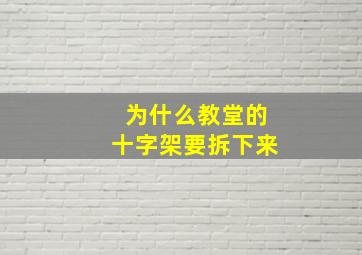 为什么教堂的十字架要拆下来