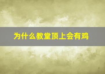 为什么教堂顶上会有鸡