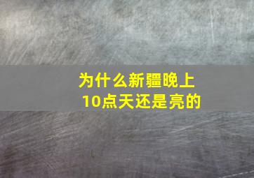 为什么新疆晚上10点天还是亮的