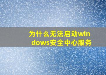 为什么无法启动windows安全中心服务