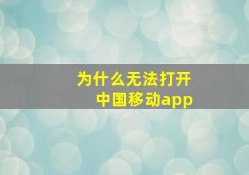 为什么无法打开中国移动app