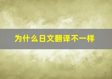 为什么日文翻译不一样