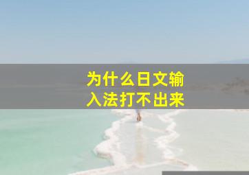 为什么日文输入法打不出来