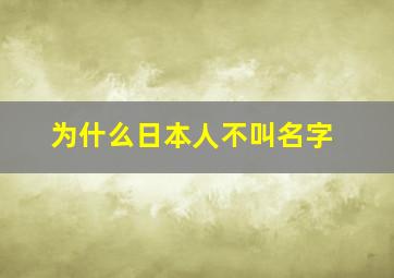 为什么日本人不叫名字