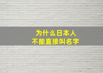 为什么日本人不能直接叫名字