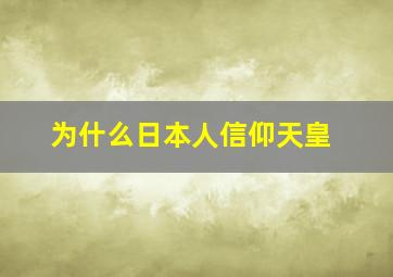 为什么日本人信仰天皇