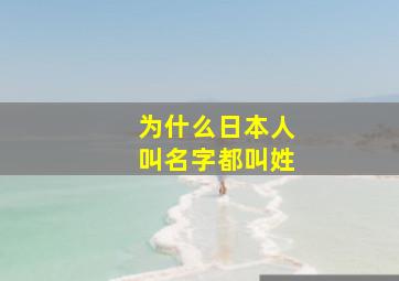 为什么日本人叫名字都叫姓