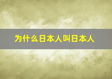 为什么日本人叫日本人