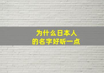 为什么日本人的名字好听一点