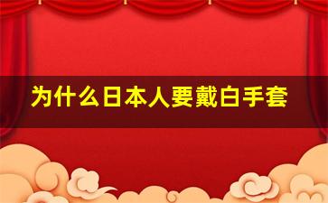 为什么日本人要戴白手套