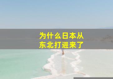 为什么日本从东北打进来了