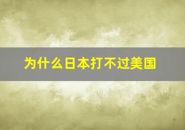 为什么日本打不过美国