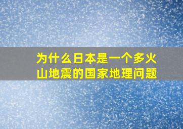 为什么日本是一个多火山地震的国家地理问题