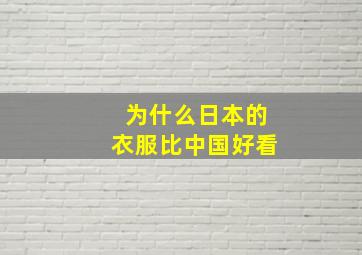 为什么日本的衣服比中国好看