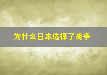 为什么日本选择了战争