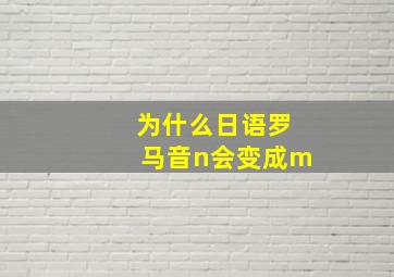 为什么日语罗马音n会变成m