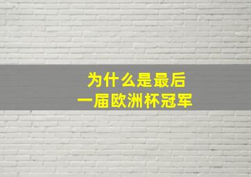 为什么是最后一届欧洲杯冠军