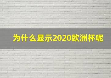 为什么显示2020欧洲杯呢