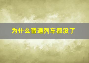 为什么普通列车都没了