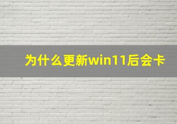 为什么更新win11后会卡