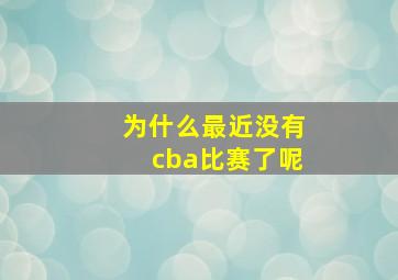 为什么最近没有cba比赛了呢