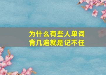 为什么有些人单词背几遍就是记不住