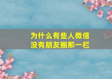 为什么有些人微信没有朋友圈那一栏