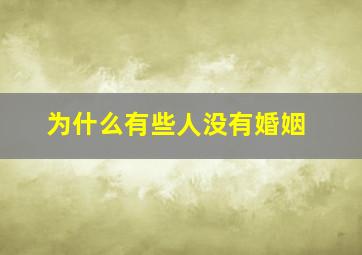 为什么有些人没有婚姻