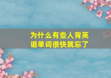 为什么有些人背英语单词很快就忘了