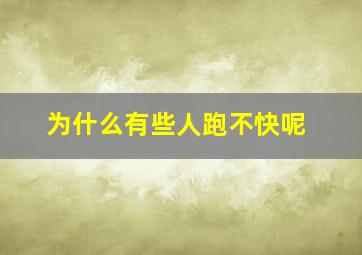 为什么有些人跑不快呢