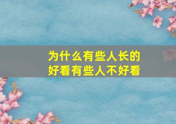 为什么有些人长的好看有些人不好看