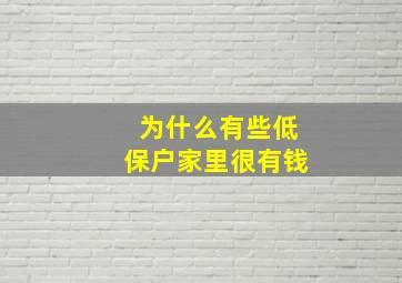 为什么有些低保户家里很有钱