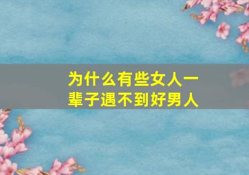 为什么有些女人一辈子遇不到好男人