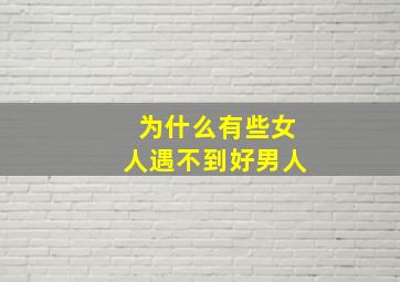 为什么有些女人遇不到好男人