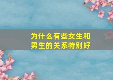 为什么有些女生和男生的关系特别好