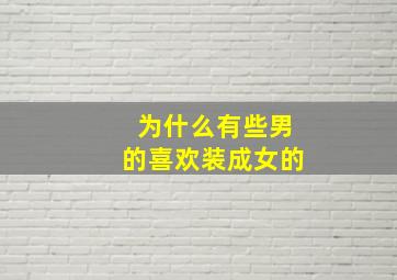 为什么有些男的喜欢装成女的