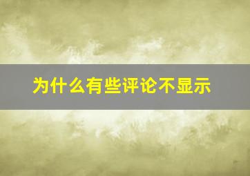 为什么有些评论不显示