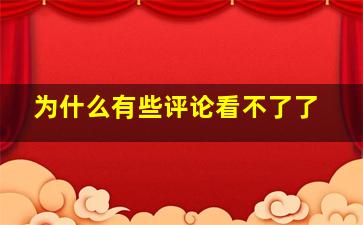 为什么有些评论看不了了