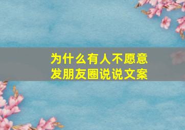 为什么有人不愿意发朋友圈说说文案