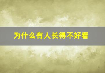 为什么有人长得不好看