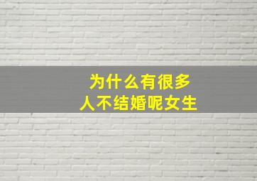 为什么有很多人不结婚呢女生