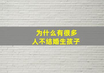 为什么有很多人不结婚生孩子