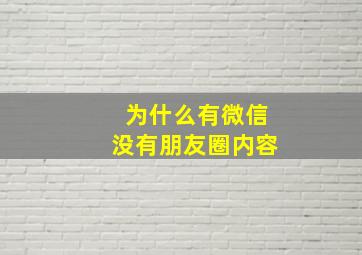 为什么有微信没有朋友圈内容