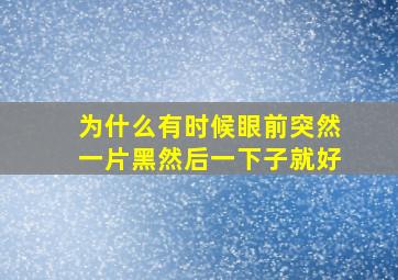 为什么有时候眼前突然一片黑然后一下子就好