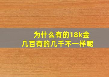 为什么有的18k金几百有的几千不一样呢