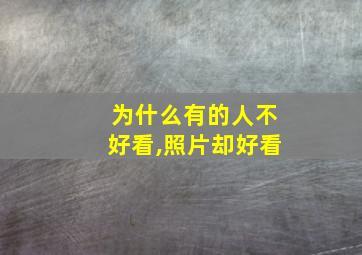 为什么有的人不好看,照片却好看