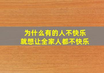 为什么有的人不快乐就想让全家人都不快乐